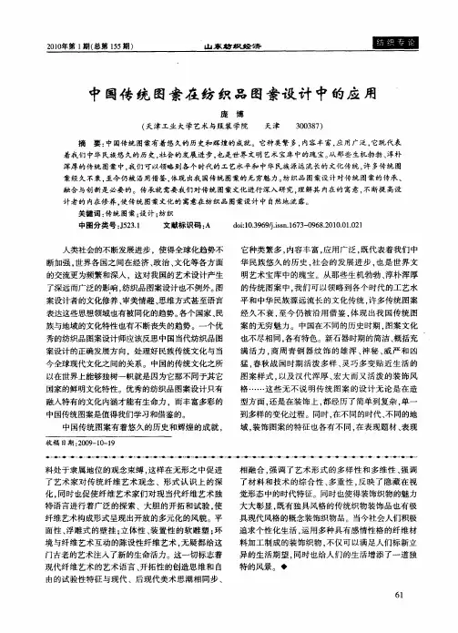 中国传统图案在纺织品图案设计中的应用