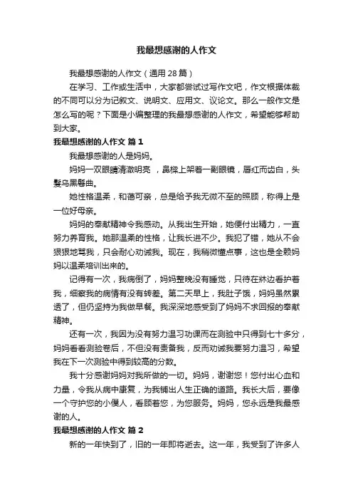 我最想感谢的人作文（通用28篇）