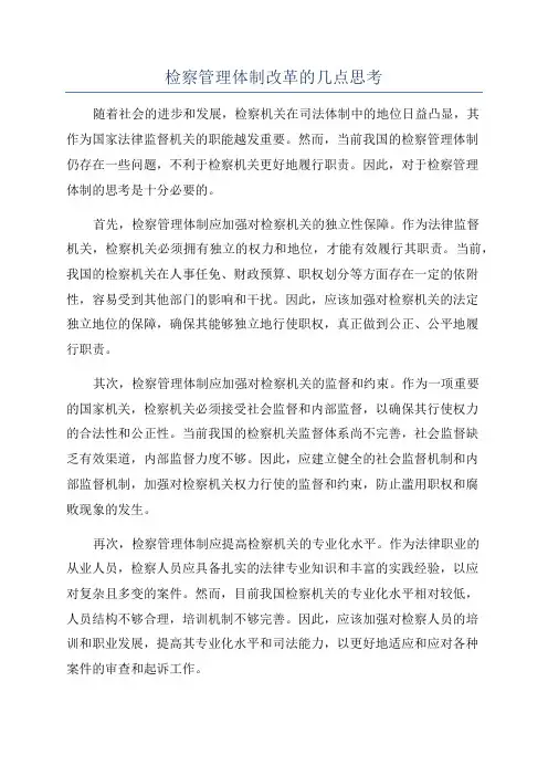 检察管理体制改革的几点思考