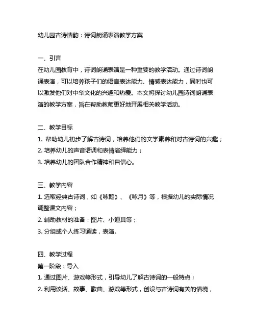 幼儿园古诗情韵：诗词朗诵表演教学方案