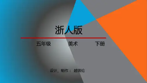 浙美美术五下《10光与影》精品优质课