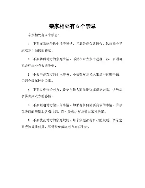 亲家相处有6个禁忌