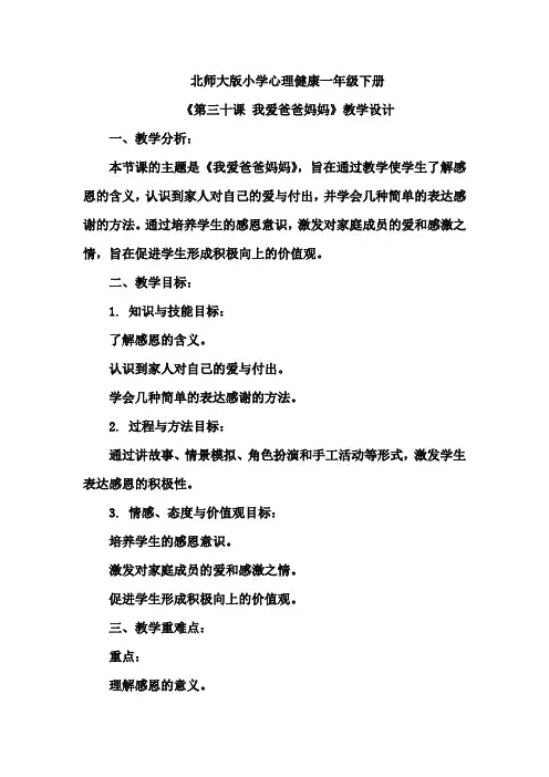 北师大版小学心理健康一年级下册《第三十课 我爱爸爸妈妈》教学设计