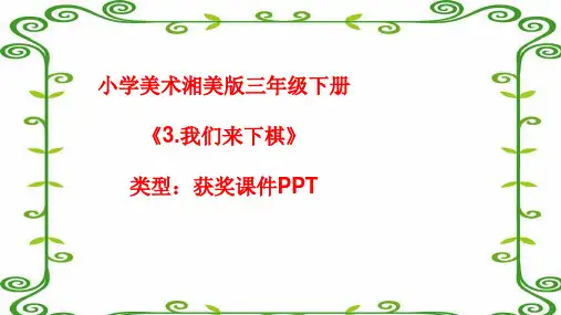 小学美术湘美版三年级下册《3.我们来下棋》课件PPTA044