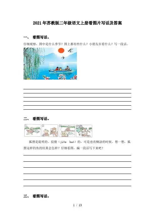2021年苏教版二年级语文上册看图片写话及答案
