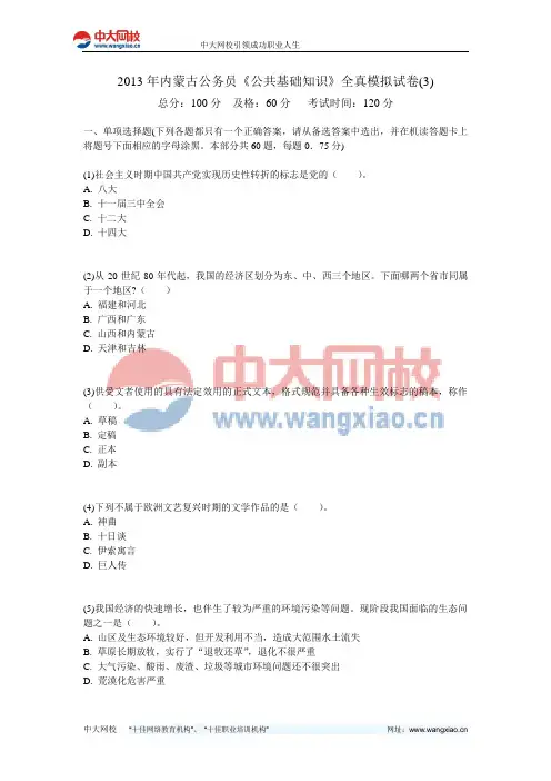 2013年内蒙古公务员《公共基础知识》全真模拟试卷(3)-中大网校