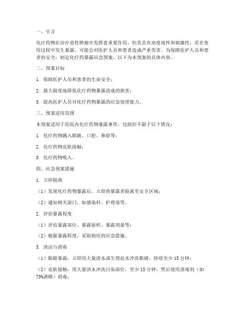 化疗药暴露应急预案