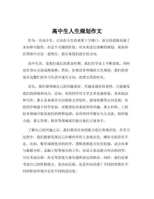 高中生人生规划作文