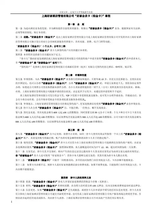 上海好家酒店管理有限公司好家会员卡铂金卡章程