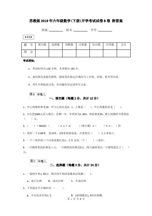 苏教版2019年六年级数学(下册)开学考试试卷B卷 附答案
