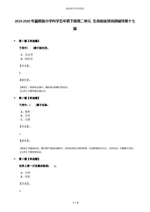 2019-2020年冀教版小学科学五年级下册第二单元 生命的延续巩固辅导第十七篇