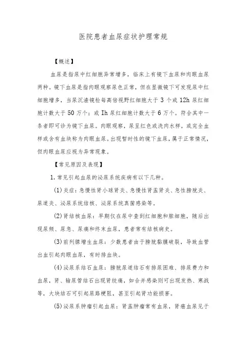 医院患者血尿症状护理常规