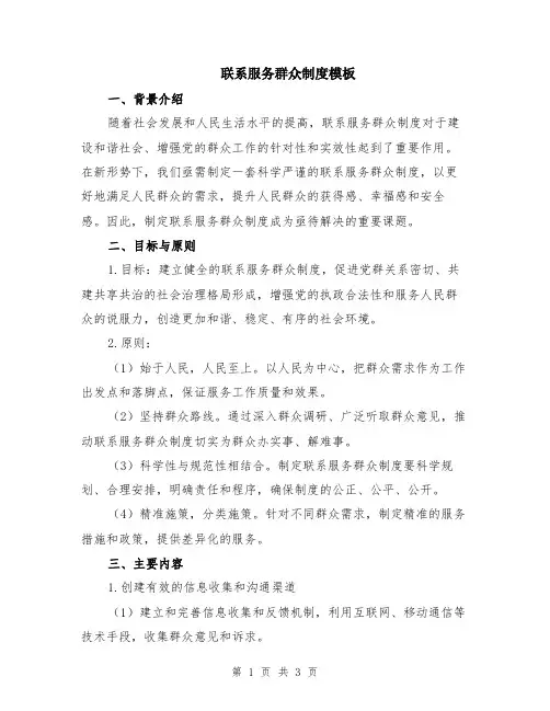 联系服务群众制度模板