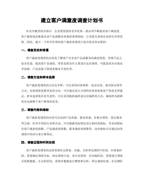 建立客户满意度调查计划书