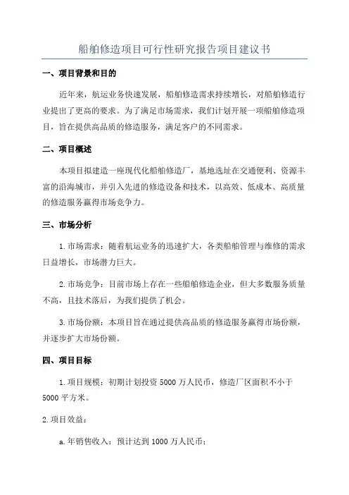 船舶修造项目可行性研究报告项目建议书