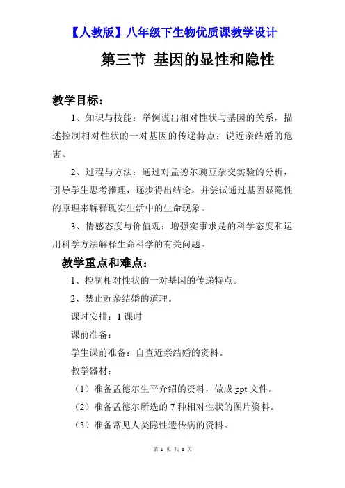 【人教版】八年级下生物《第七单元 第二章 第三节  基因的显性和隐性》优质课教学设计