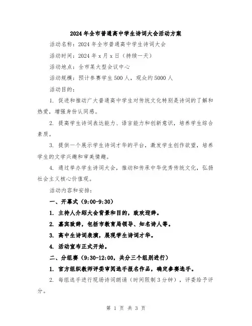 2024年全市普通高中学生诗词大会活动方案