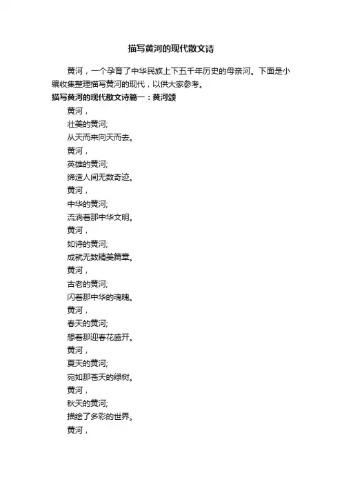 描写黄河的现代散文诗