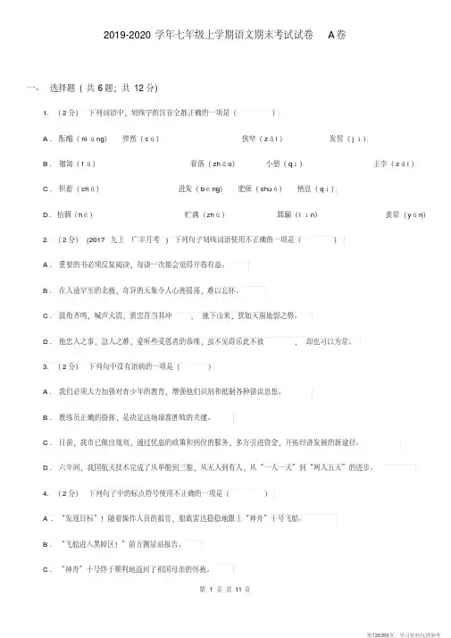 (精品文档)2019-2020学年七年级上学期语文期末考试试卷A卷