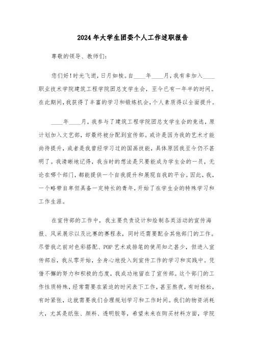 2024年大学生团委个人工作述职报告（3篇）