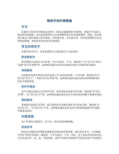 错别字的纠错措施