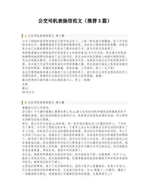 公交司机表扬信范文(推荐3篇)