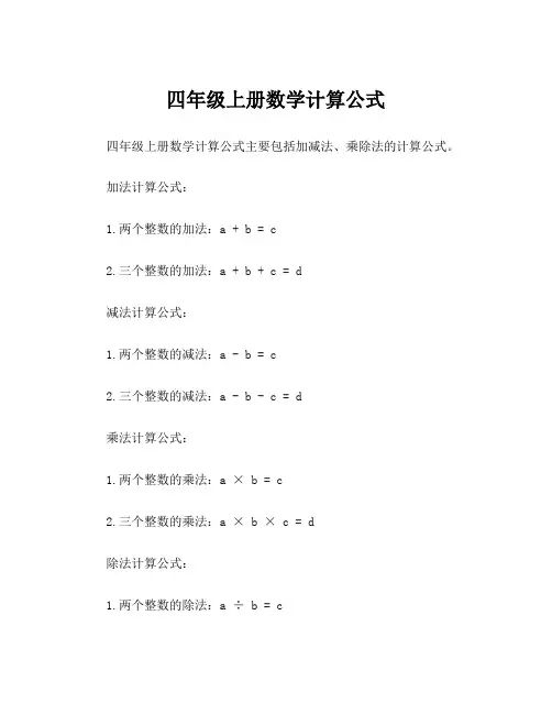 四年级上册数学计算公式