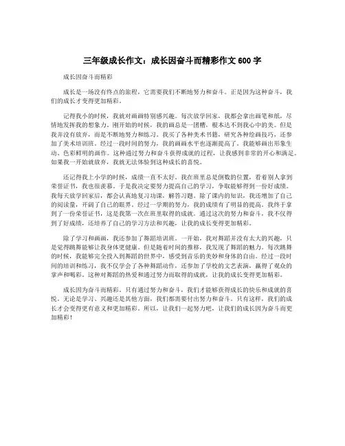 三年级成长作文：成长因奋斗而精彩作文600字