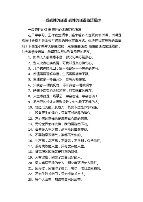 一段感性的话语感性的话语简短精辟