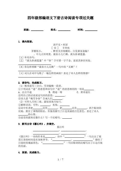 四年级部编语文下册古诗阅读专项过关题