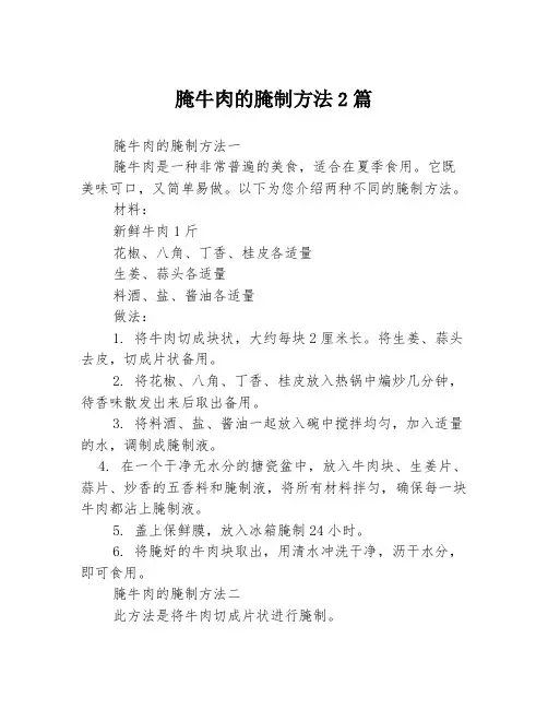 腌牛肉的腌制方法2篇