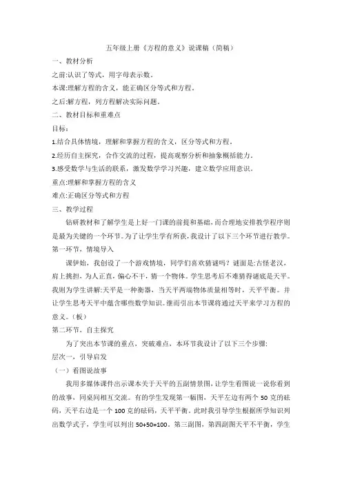 五年级上册方程的意义说课稿(简稿)