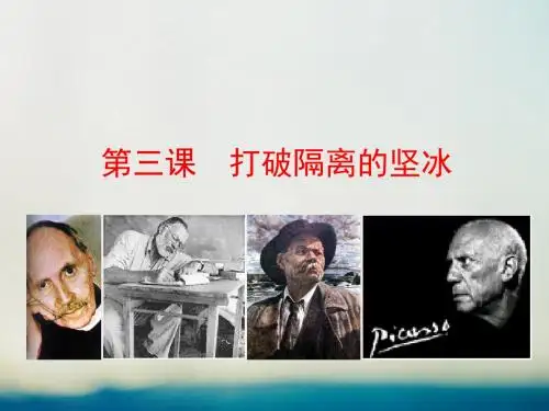 2017_2018学年高中历史专题八19世纪以来的文学艺术8.3打破隔离的坚冰情境互动课型课件人民版必修3