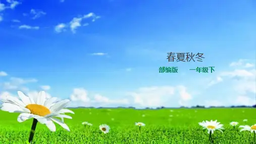 统编版一年级语文下册精品课件1.春夏秋冬 (共16张ppt)