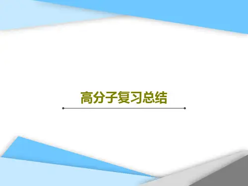 高分子复习总结共77页