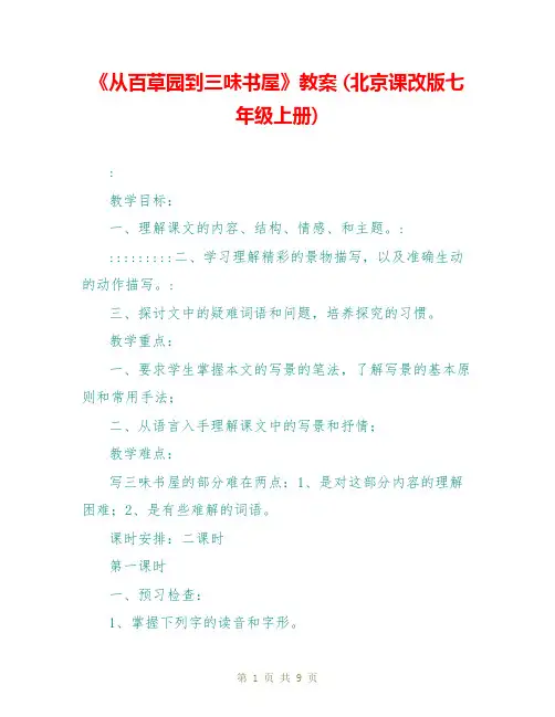 《从百草园到三味书屋》教案 (北京课改版七年级上册)