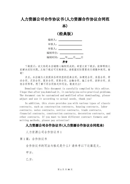 人力资源公司合作协议书(人力资源合作协议合同范本)