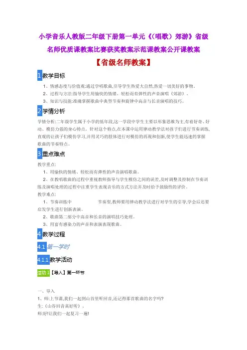 小学音乐人教版二年级下册第一单元《(唱歌)郊游》省级名师优质课教案比赛获奖教案示范课教案公开课教案