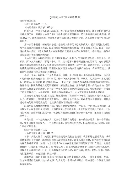 [读后感]灿烂千阳读后感10篇