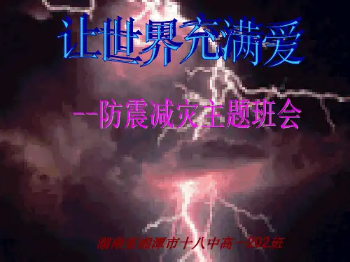 防震减灾主题班会PPT