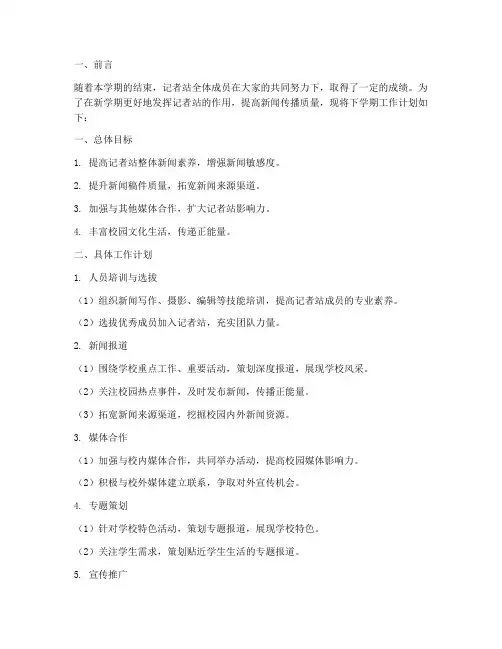 记者站下学期工作计划