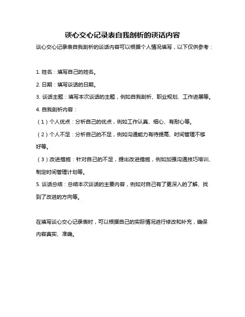 谈心交心记录表自我剖析的谈话内容