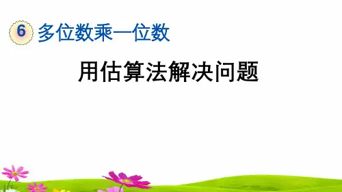 最新人教版三年级数学上册《用估算法解决问题》精品课件ppt