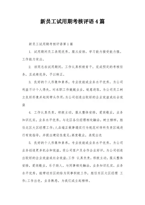 新员工试用期考核评语4篇