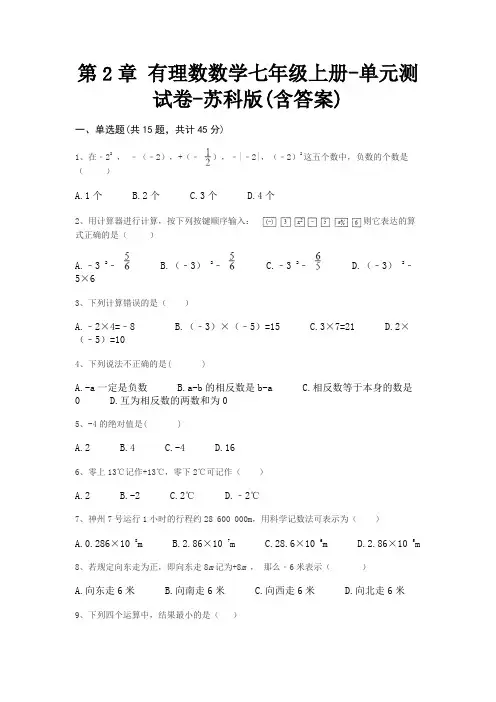 第2章 有理数数学七年级上册-单元测试卷-苏科版(含答案)