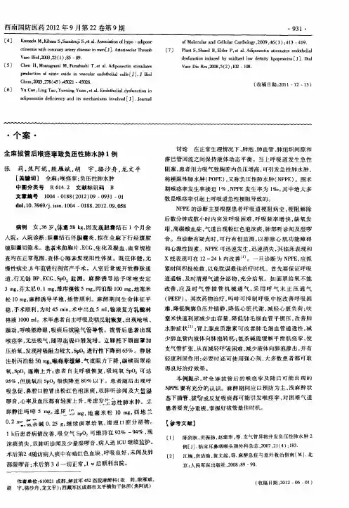 全麻拔管后喉痉挛致负压性肺水肿1例