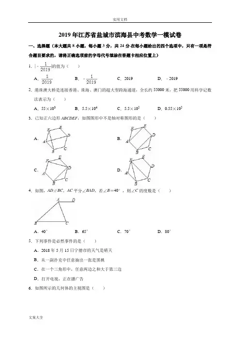 2019年江苏省盐城市滨海县中学考试数学一模试卷(解析汇报版)