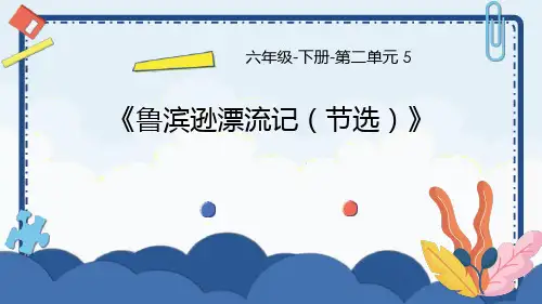 部编版六年级下册语文《鲁滨逊漂流记》课件教学说课