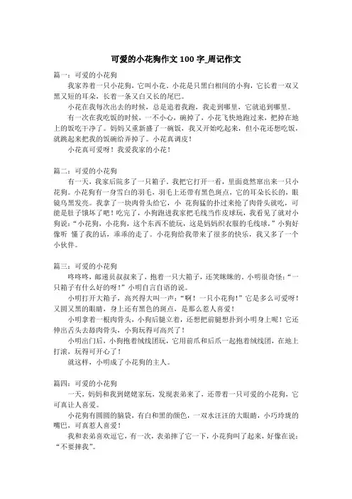 可爱的小花狗作文100字_周记作文