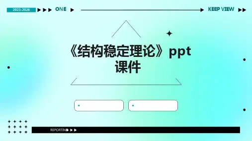 《结构稳定理论》课件